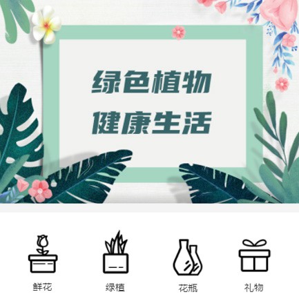 龙潭鲜花绿植小程序开发
