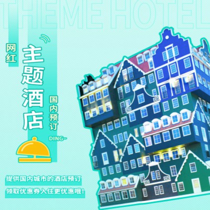 龙潭主题酒店小程序商城制作